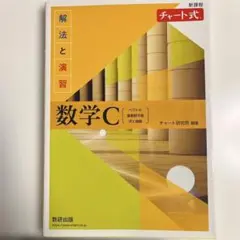 数学C 解法と演習 & 解答編