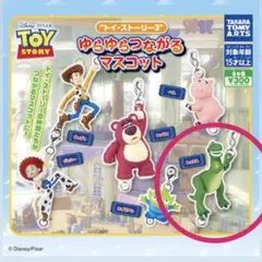 ゆらゆらつながるマスコット　トイストーリー3