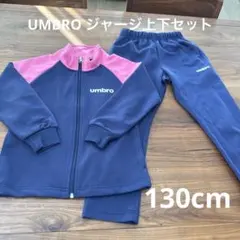 UMBRO アンブロ ジャージ上下セット ピンク130cm