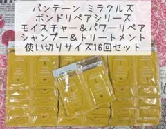 パンテーン ミラクルズ ボンドリペアシリーズ シャンプー＆トリートメントセットのサムネイル