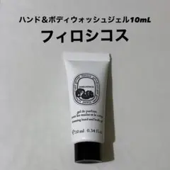 diptyque フィロシコス ハンド＆ボディウォッシュジェル 10mLのサムネイル