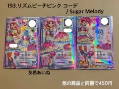 193.リズムピーチピンク コーデ アイカツフレンズ アイカツ アイカツカード