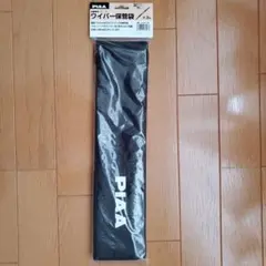 PIAA ワイパー保管袋 3本用のサムネイル