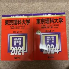 2026年最新】赤本 東京理科大の人気アイテム - メルカリ