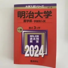 2026年最新】赤本 明治大学 農学部の人気アイテム - メルカリ