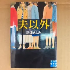 夫以外