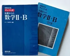 増補改訂版 チャート式 基礎からの数学II+B 数研出版