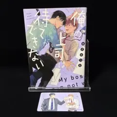 俺の上司は待てができない　あずみつな　先生　特典付き