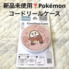 新品未使用❣️ポケモン Cord Reel Case ホゲータ約1.5mのサムネイル