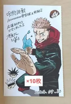 週刊少年ジャンプ　44号 ポストカード　呪術廻戦 最終回　10枚　j4