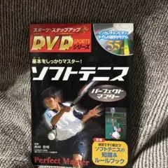 2年4ヶ月でジュニア選手に勝つ DVD2枚セット(ソフトテニス指導DVD) ジャパンライム ジュニア経験者と互角に戦う 中学からの選手育成