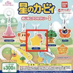 星のカービィ めじるしアクセサリー2 （ワープスター）