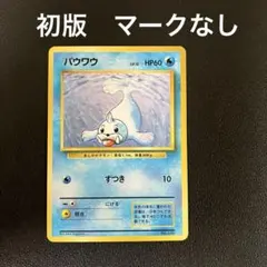 ポケモンカード　PSA7　旧裏　マークなし　初版　パウワウ パウワウ 旧裏 マークなし ポケモンカード - メルカリ
