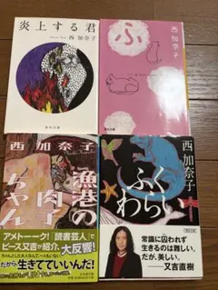 西加奈子　文庫本4冊