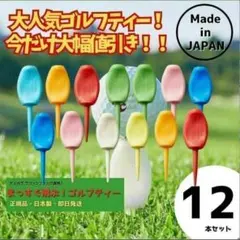 パリティー 12本セット 日本製 ゴルフ ティー グリーンフォーク