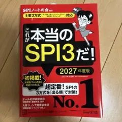 これが本当のSPI3だ! 2027年度版 【主要3方式〈テストセンター・ペーパ…