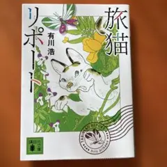 旅猫リポート 有川浩 講談社文庫