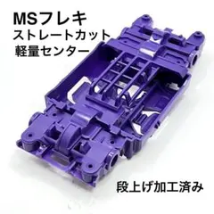 2026年最新】MS カラー シャーシ パープルの人気アイテム - メルカリ