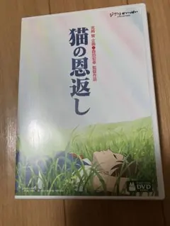 【非売品】猫の恩返し公開記念 スタジオジブリ劇場予告編集DVD（300名当選品） 非売品】猫の恩返し公開記念 スタジオジブリ劇場予告編集DVD（300名