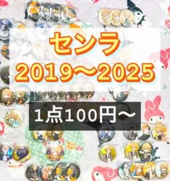 【 センラ 】 缶バッジ 2019 ～ 2025 ホロ 等身 デフォ