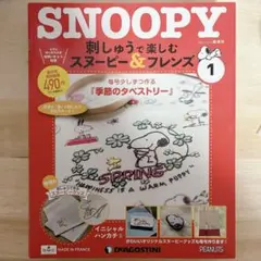 DeAGOSTINI　創刊号1 刺しゅうで楽しむ　スヌーピー&フレンズ