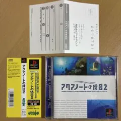 アクアノートの休日2 PS1