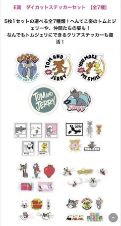 トムジェリ ステッカー 1番くじ E賞 全7種セット