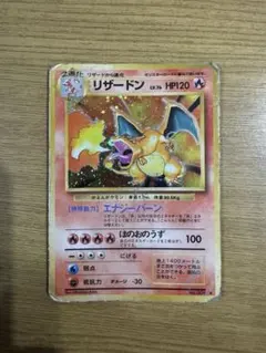 リザードン かえん 旧裏 渦巻きホロ 枠ズレエラー 拡張パック第1弾