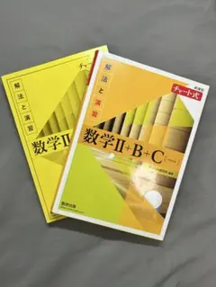数学Ⅱ+B+C (チャート式)