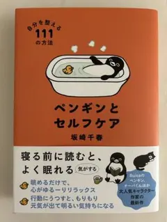 ペンギンとセルフケア 自分を整える111の方法