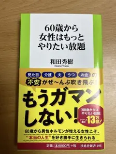 60歳から女性はもっとやりたい放題
