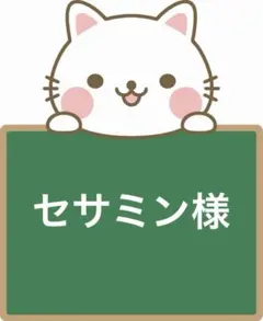 セサミン様　専用