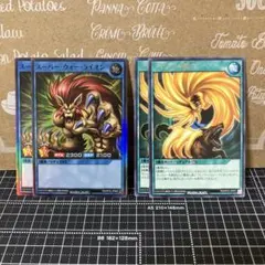 遊戯王　スーパーウォーライオン　スーパーレア　2枚とライオンの儀式　レア　2枚