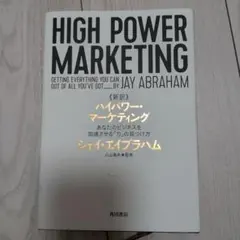 美品 新訳 ハイパワーマーケティング 楽天市場】【中古】 新訳 ハイパワー・マーケティング あなたの