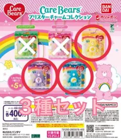 ケアベアブリスターチャームコレクション　ガチャ【3種セット】
