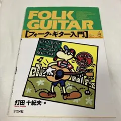 フォーク・ギター入門