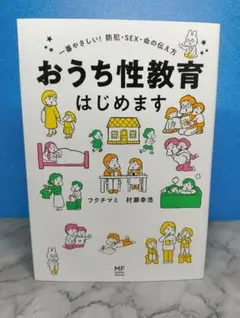 おうち性教育はじめます 一番やさしい!防犯・SEX・命の伝え方