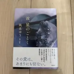 汝星のごとく 凪良ゆう 講談社