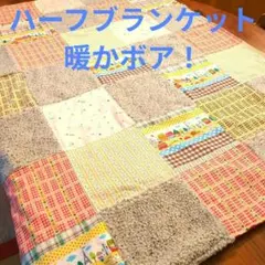 ハーフブランケット　暖かボア！ 内側フリース　コットン　パッチワーク
