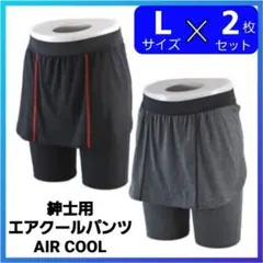 破格【Ｌサイズ】２枚セット　㈱パアグ　紳士用エアクルーパンツ ・グレー・ブラック