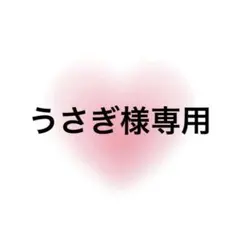 うさぎ様専用
