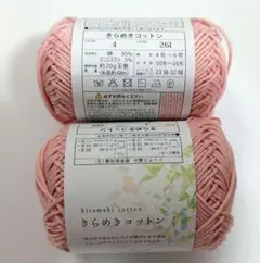 きらめきコットン 毛糸 ピンク 2玉セット