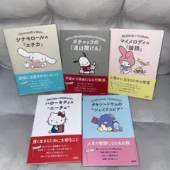 サンリオ 本 まとめ売り 5冊セット
