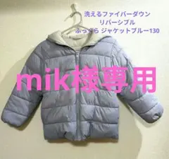 mik様専用洗えるファイバーダウン リバーシブルふっくら ジャケットブルー130
