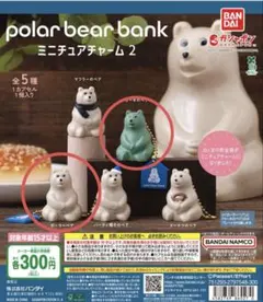 ポーラーベアバンク　ミニチュアチャーム 2 【2個セット】ガチャガチャ