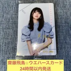 2026年最新】齋藤飛鳥 サイン チェキの人気アイテム - メルカリ