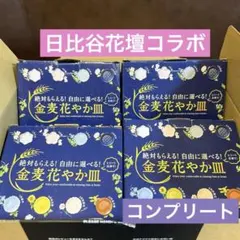 新品　サントリー　金麦　花やか皿　12枚セット　コンプリート　日比谷花壇　全種類のサムネイル