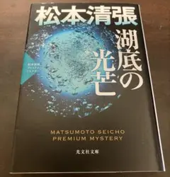 湖底の光芒 松本清張