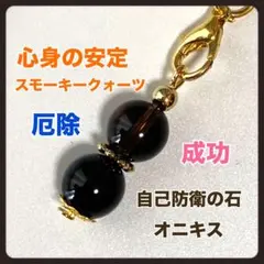 オニキス☆スモーキークォーツ☆パワーストーン☆ストラップ☆厄除☆お守り