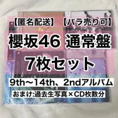 【ちゃりりん様専用】 櫻坂46 9th〜14thシングル 2ndアルバム 通常盤